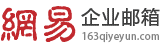 网易企业邮箱江苏服务中心